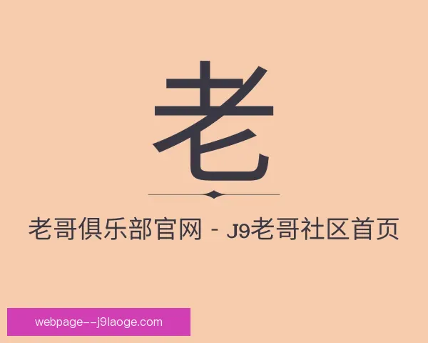 介绍老哥俱乐部平台